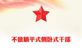 拒絕躺平側(cè)臥勇于實(shí)干擔(dān)當(dāng)PPT黨員干部主動作為堅(jiān)定理想信念錘煉過硬本領(lǐng)增強(qiáng)信心斗志思想教育黨課(講稿)