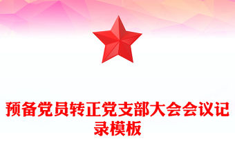 預(yù)備黨員轉(zhuǎn)正黨支部大會(huì)會(huì)議記錄模板