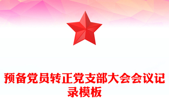 預(yù)備黨員轉(zhuǎn)正黨支部大會會議記錄模板