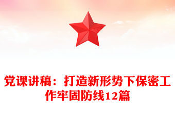 黨課講稿：打造新形勢下保密工作牢固防線12篇
