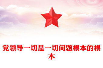 黨領(lǐng)導(dǎo)一切是一切問(wèn)題根本的根本PPT黨建風(fēng)鄧小平同志對(duì)黨的領(lǐng)導(dǎo)思想的開(kāi)創(chuàng)性貢獻(xiàn)課件(講稿)
