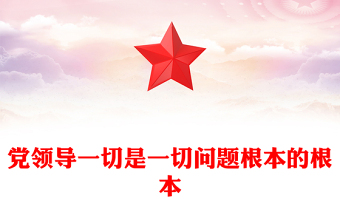 黨領(lǐng)導一切是一切問題根本的根本PPT黨建風鄧小平同志對黨的領(lǐng)導思想的開創(chuàng)性貢獻課件(講稿)