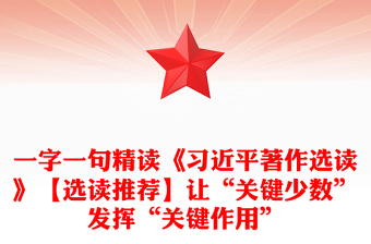 一字一句精讀《習(xí)近平著作選讀》【選讀推薦】讓“關(guān)鍵少數(shù)”發(fā)揮“關(guān)鍵作用” 一字一句精讀《習(xí)近平著作選讀》【選讀推薦】讓“關(guān)鍵少數(shù)”發(fā)揮“關(guān)鍵作用”