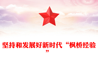 堅持和發(fā)展好新時代“楓橋經(jīng)驗(yàn)”ppt黨建風(fēng)深入學(xué)習(xí)“楓橋經(jīng)驗(yàn)”專題黨課(講稿)