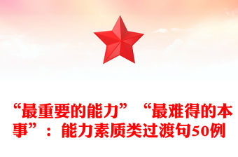 “最重要的能力”“最難得的本事”：能力素質類過渡句50例