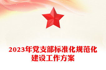 紅色實用2023年黨支部標準化規(guī)范化建設工作方案PPT(講稿)