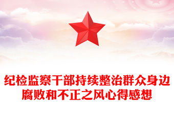 紀檢監察干部持續整治群眾身邊腐敗和不正之風心得感想