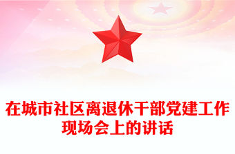 在城市社區離退休干部黨建工作現場會上的講話