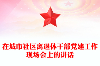 在城市社區(qū)離退休干部黨建工作現(xiàn)場會上的講話