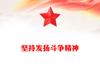 堅持發揚斗爭精神PPT黨建風新中國成立75周年光輝歷程經驗與啟示述評(講稿)