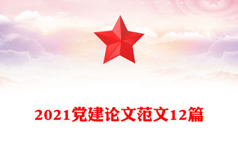 2021黨建論文范文12篇