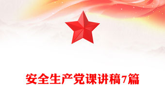 安全生產(chǎn)黨課講稿7篇