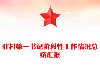 駐村第一書記階段性工作情況總結匯報PPT模板(講稿)