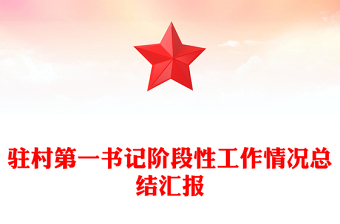 駐村第一書(shū)記階段性工作情況總結(jié)匯報(bào)PPT模板(講稿)