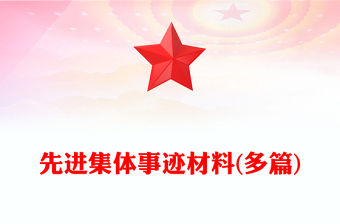 先進集體事跡材料(多篇)