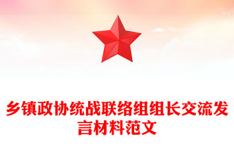 鄉(xiāng)鎮(zhèn)政協(xié)統(tǒng)戰(zhàn)聯(lián)絡(luò)組組長交流發(fā)言材料范文
