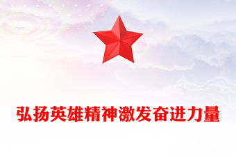 弘揚(yáng)英雄精神激發(fā)奮進(jìn)力量PPT紅色簡潔風(fēng)黨課(講稿)