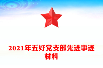 2021年五好黨支部先進(jìn)事跡材料