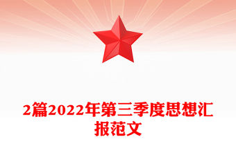 2篇2022年第三季度思想匯報范文
