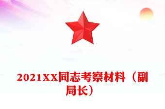 2021XX同志考察材料（副局長(zhǎng)）