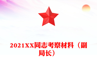 2021XX同志考察材料（副局長）