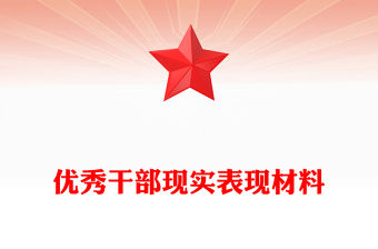 優秀干部現實表現材料