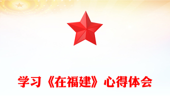 學(xué)習(xí)《在福建》心得體會
