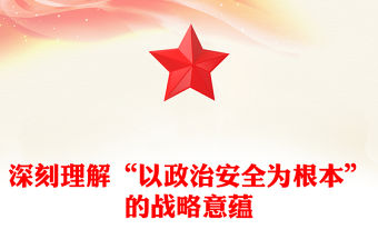 2022深刻理解“以政治安全為根本”的戰(zhàn)略意蘊(yùn)PPT大氣黨建風(fēng)黨員干部學(xué)習(xí)教育專題黨課黨建課件(講稿)