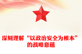 2022深刻理解“以政治安全為根本”的戰(zhàn)略意蘊(yùn)PPT大氣黨建風(fēng)黨員干部學(xué)習(xí)教育專題黨課黨建課件(講稿)
