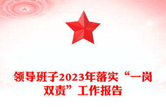 領導班子2023年落實“一崗雙責”工作報告PPT模板下載(講稿)