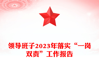 領(lǐng)導(dǎo)班子2023年落實(shí)“一崗雙責(zé)”工作報(bào)告PPT模板下載(講稿)