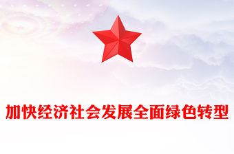 加快經(jīng)濟社會發(fā)展全面綠色轉(zhuǎn)型PPT黨員干部學(xué)習(xí)教育黨課(講稿)