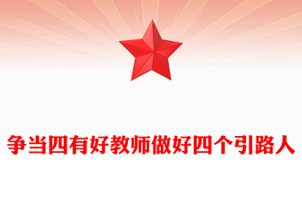 2023四有好老師PPT大氣簡潔努力成為黨和人民滿意的四有好老師思想教育黨課下載(講稿)