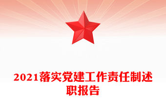 2021落實黨建工作責任制述職報告