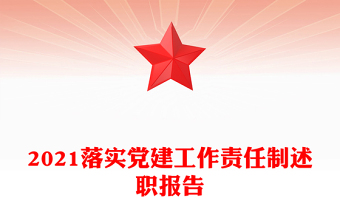 2021落實(shí)黨建工作責(zé)任制述職報(bào)告