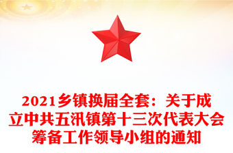 2021鄉(xiāng)鎮(zhèn)換屆全套：關于成立中共五汛鎮(zhèn)第十三次代表大會籌備工作領導小組的通知