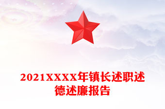 2021XXXX年鎮長述職述德述廉報告