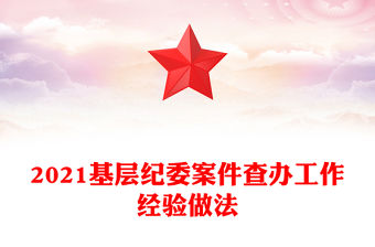 2021基層紀委案件查辦工作經驗做法