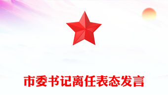 市委書記離任表態發言