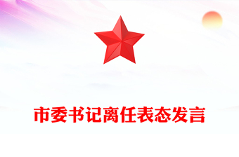 市委書記離任表態(tài)發(fā)言