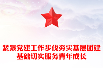 緊跟黨建工作步伐夯實(shí)基層團(tuán)建基礎(chǔ)切實(shí)服務(wù)青年成長(zhǎng)團(tuán)課PPT課件(講稿)
