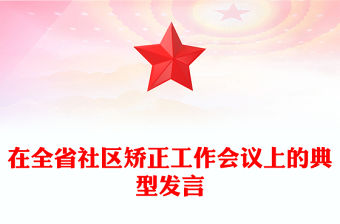 在全省社區矯正工作會議上的典型發言