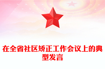 在全省社區(qū)矯正工作會(huì)議上的典型發(fā)言
