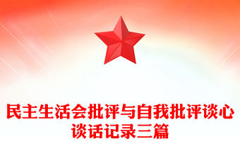 民主生活會批評與自我批評談心談話記錄三篇