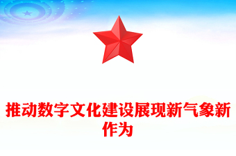 推動數(shù)字文化建設(shè)展現(xiàn)新氣象新作為ppt大氣黨政數(shù)字時代推進中國式現(xiàn)代化的重要引擎微黨課(講稿)