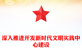 2023全面深化拓展新時代文明實踐中心建設ppt大氣精美推動黨的宣傳思想文化工作在基層實起來強起來黨支部黨組織黨員學習黨課課件(講稿)