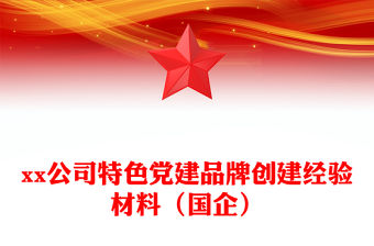 xx公司特色黨建品牌創建經驗材料（國企）