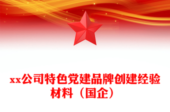xx公司特色黨建品牌創(chuàng)建經(jīng)驗(yàn)材料（國(guó)企）