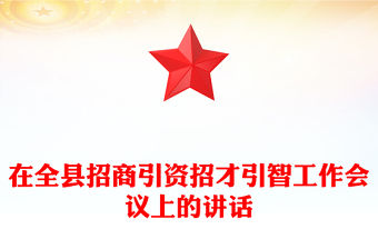 在全縣招商引資招才引智工作會(huì)議上的講話