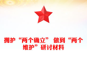 擁護“兩個確立” 做到“兩個維護”研討材料